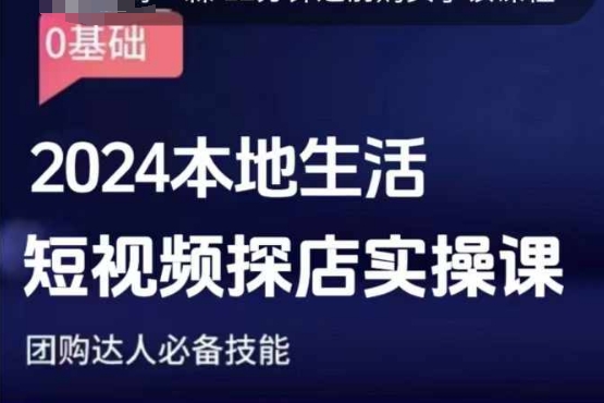 团购达人短视频课程，2024本地生活短视频探店实操课，团购达人必备技能-创业资源网