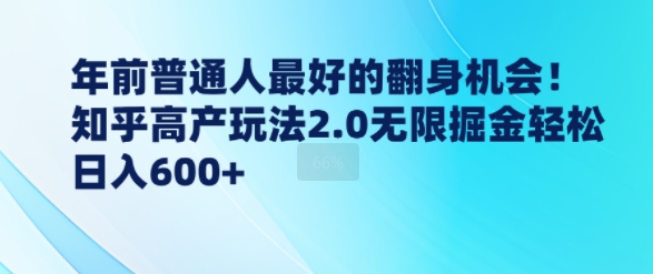 年前普通人最好的翻身机会，知乎高产玩法2.0无限掘金轻松日入几张-创业资源网