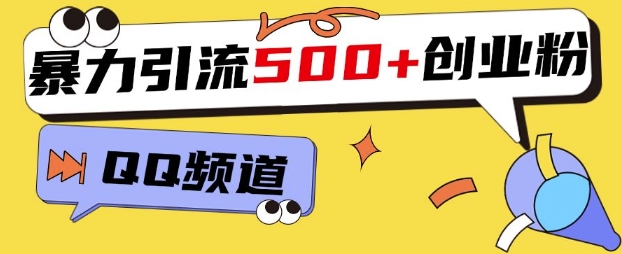 一个被忽略的引流平台，实操简单，单日引流500+创业粉、兼职粉-创业资源网