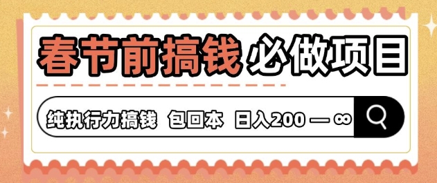 春节前搞钱必做项目，AI代写纯执行力赚钱，无需引流、时间灵活、多劳多得-创业资源网