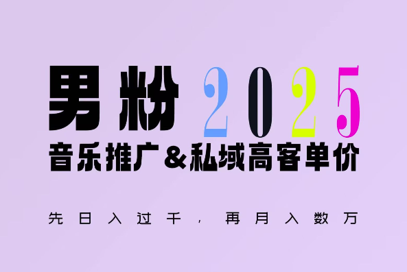 2025年，接着续写“男粉+私域”的辉煌，大展全新玩法的风采，日入1k+轻轻松松-创业资源网