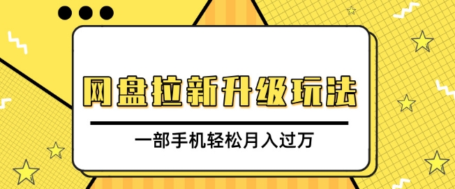 网盘拉新升级玩法，免费资料引流宝妈粉私域变现，一部手机轻松月入过W-创业资源网