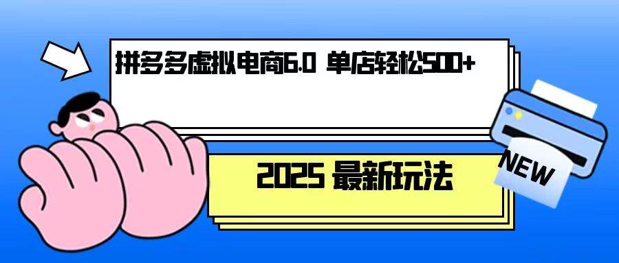 拼多多虚拟电商，单人操作10家店，单店日盈利500+-创业资源网