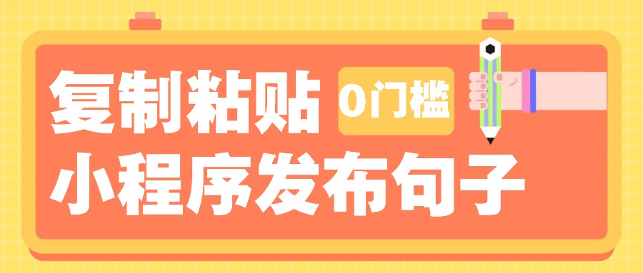 0门槛复制粘贴小项目玩法，小程序发布句子，3米起提，单条就能收益200+！-创业资源网