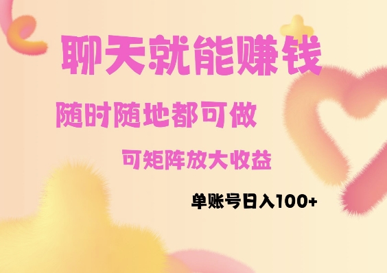 聊天赚钱，随时随地可做，矩阵放大收益，单账号日入100+-创业资源网