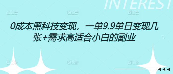 0成本黑科技变现，一单9.9单日变现几张，需求高适合小白的副业-创业资源网