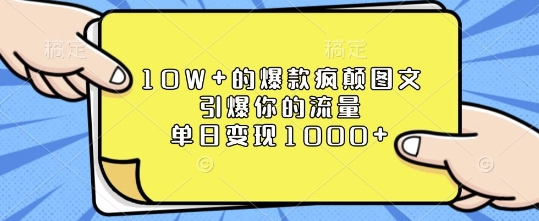 10W+的爆款疯颠图文，引爆你的流量，单日变现1k【揭秘】-创业资源网