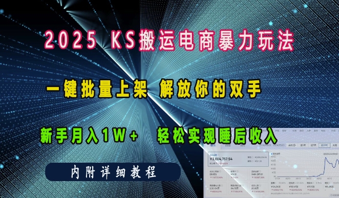 2025快手搬运电商暴力玩法， 一键批量上架，解放你的双手，新手月入1w +轻松实现睡后收入-创业资源网