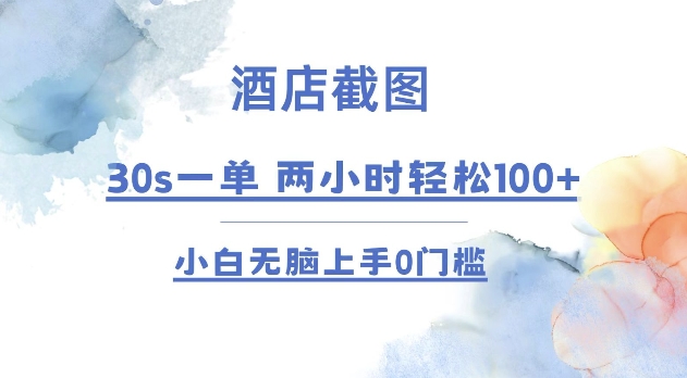 酒店截图 30s一单  2小时轻松100+ 小白无脑上手0门槛【仅揭秘】-创业资源网