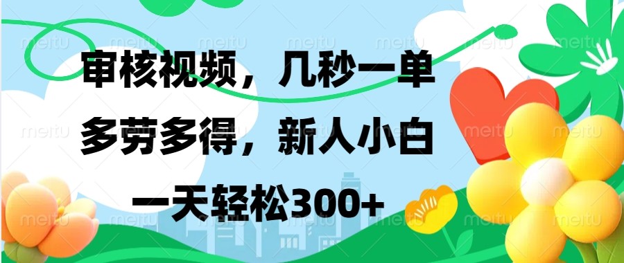 审核视频，几秒一单，多劳多得，新人小白一天轻松300+-创业资源网