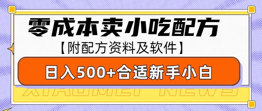 零成本售卖小吃配方，日入500+，适合新手小白操作-创业资源网