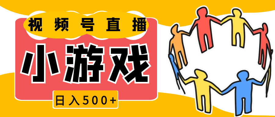 视频号新赛道，直播小游戏一天收入500+，操作简单，适合小白-创业资源网