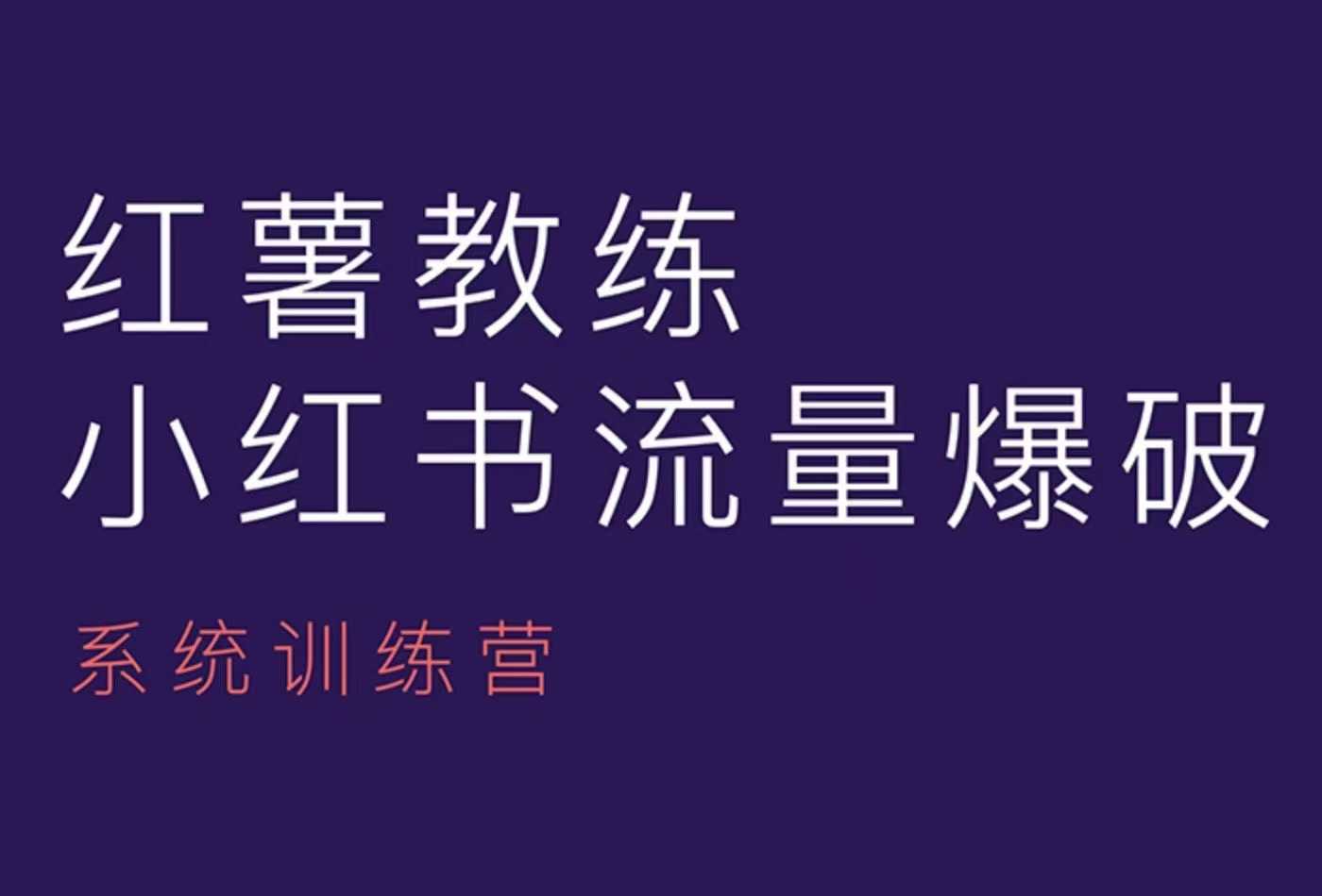 红薯教练-小红书内容运营课，小红书运营学习终点站-创业资源网