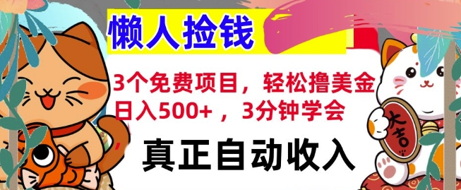 3个免费项目，轻松撸美金，日入几张 ，3分钟学会，懒人捡钱，全自动收入-创业资源网