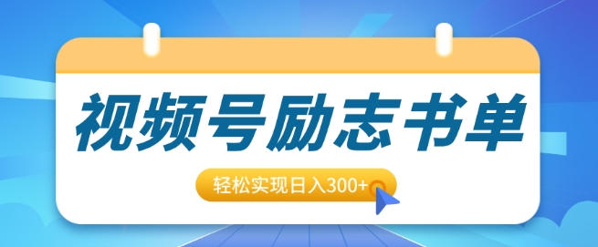 视频号励志书单号升级玩法，适合0基础小白操作，轻松实现日入3张-创业资源网