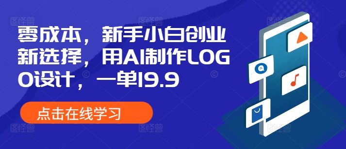 零成本，新手小白创业新选择，用AI制作LOGO设计，一单19.9，附详细教程资料-创业资源网