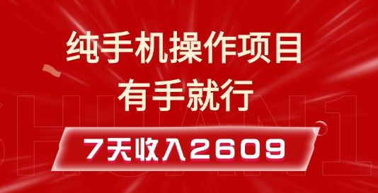 纯手机操作的小项目，有手就能做，7天收入2609+实操教程【揭秘】-创业资源网