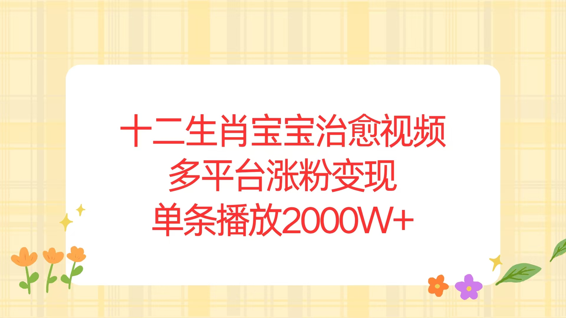 十二生肖宝宝治愈视频，多平台涨粉变现，单条播放2000W+-创业资源网