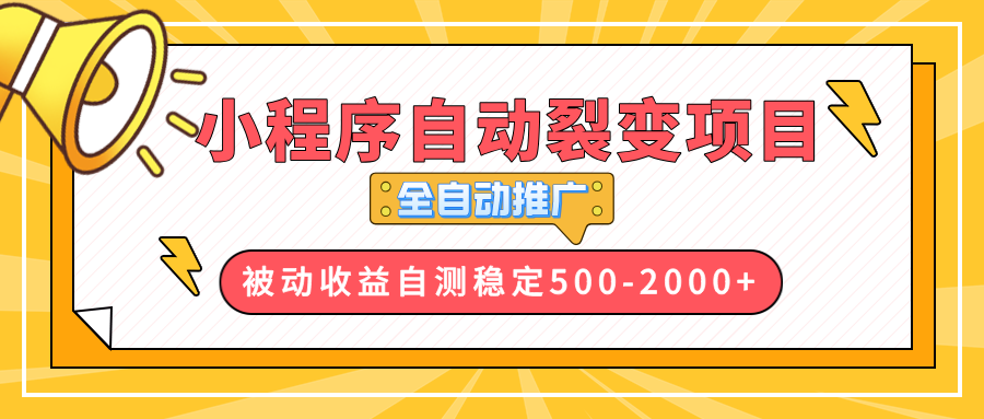 【小程序自动裂变项目】全自动推广，收益在500-2000+-创业资源网