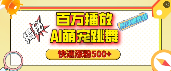 百万播放的AI萌宠跳舞玩法，快速涨粉500+，视频号快速起号，1分钟教会你(附详细教程)-创业资源网