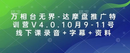 万相台无界-达摩盘推广特训营V4.0.10月9-11号线下课录音+字幕+资料-创业资源网