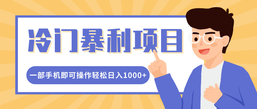 冷门暴利项目，小红书卖控笔训练纸，一部手机即可操作轻松日入多张-创业资源网