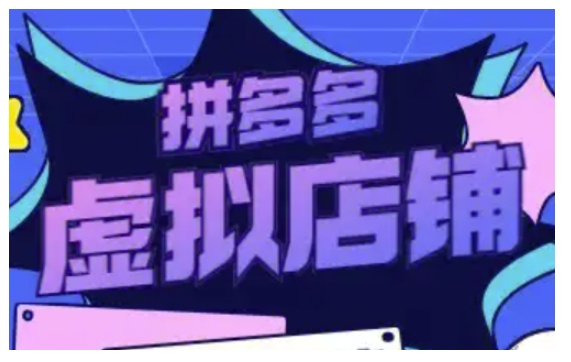 拼多多虚拟类目玩法实操，做虚拟店铺，重在实操-创业资源网