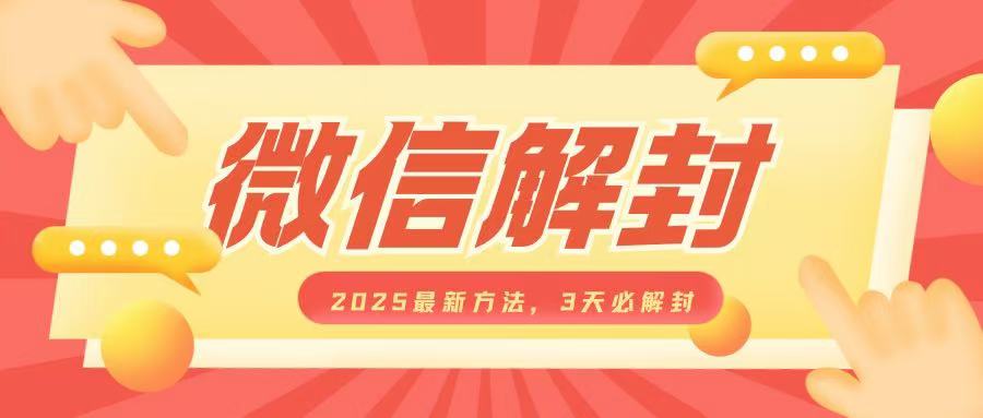 微信解封2025最新方法，3天必解封，自用售卖均可，一单就是大几百-创业资源网