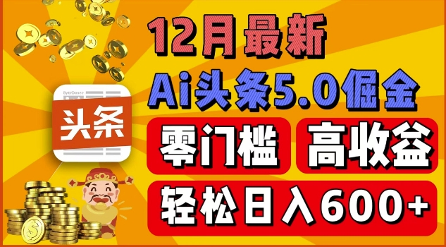 12月最新：ai头条5.0掘金项目，零门槛高收益，一键生成爆款文章，新手小白也能实现日入几张-创业资源网