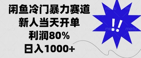 闲鱼冷门暴力赛道，新人当天开单，利润80%，日入几张-创业资源网