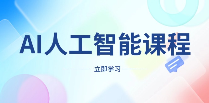 AI人工智能课程，适合任何职业身份，掌握AI工具，打造副业创业新机遇-创业资源网