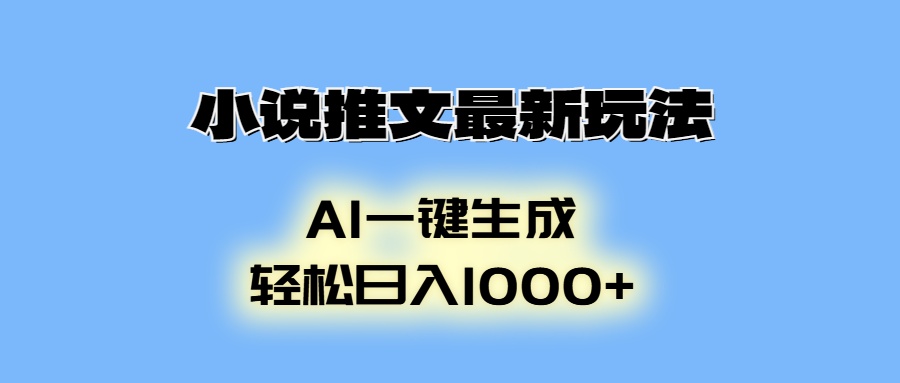 小说推文最新玩法，AI生成动画，轻松日入1000+-创业资源网