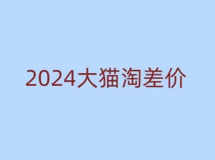 2024版大猫淘差价课程，新手也能学的无货源电商课程-创业资源网