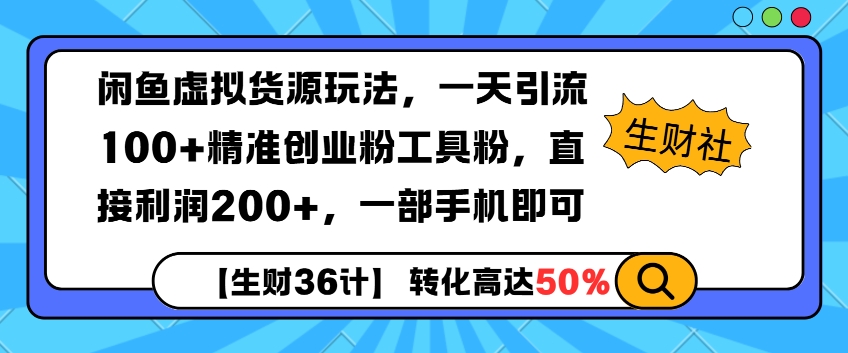 闲鱼虚拟货源玩法，一天引流100+精准创业粉工具粉，直接利润200+，一部手机即可-创业资源网