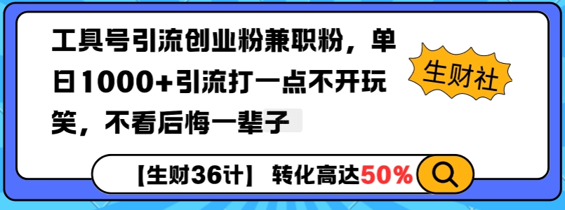 工具号引流创业粉兼职粉，单日1000+引流打一点不开玩笑，不看后悔一辈子【揭秘】-创业资源网