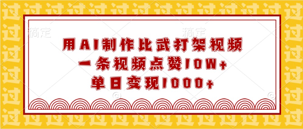 用AI制作比武打架视频，一条视频点赞10W+，单日变现1000+-创业资源网