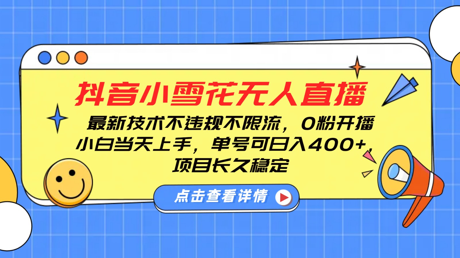 抖音小雪花无人直播，0粉开播，不违规不限流，新手单号可日入400+，长久稳定-创业资源网