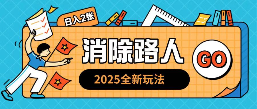 2025全新复盘，消除路人玩法小白也可轻松操作日入几张-创业资源网