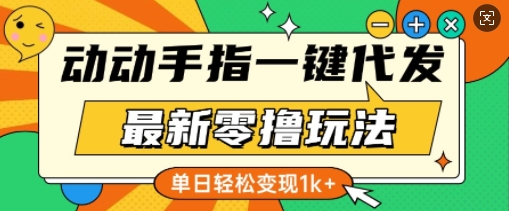 最新零撸玩法，动动手指，一键代发，有播放就有收益，单日轻松变现多张-创业资源网