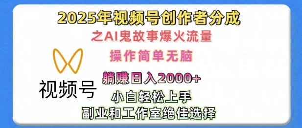 无脑操作，2025年视频号创作者分成之AI鬼故事爆火流量，轻松日入多张-创业资源网