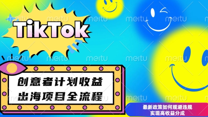 最新TikTok创意者计划开通条件及变现，如何规避违规实现高收益分成【揭秘】-创业资源网