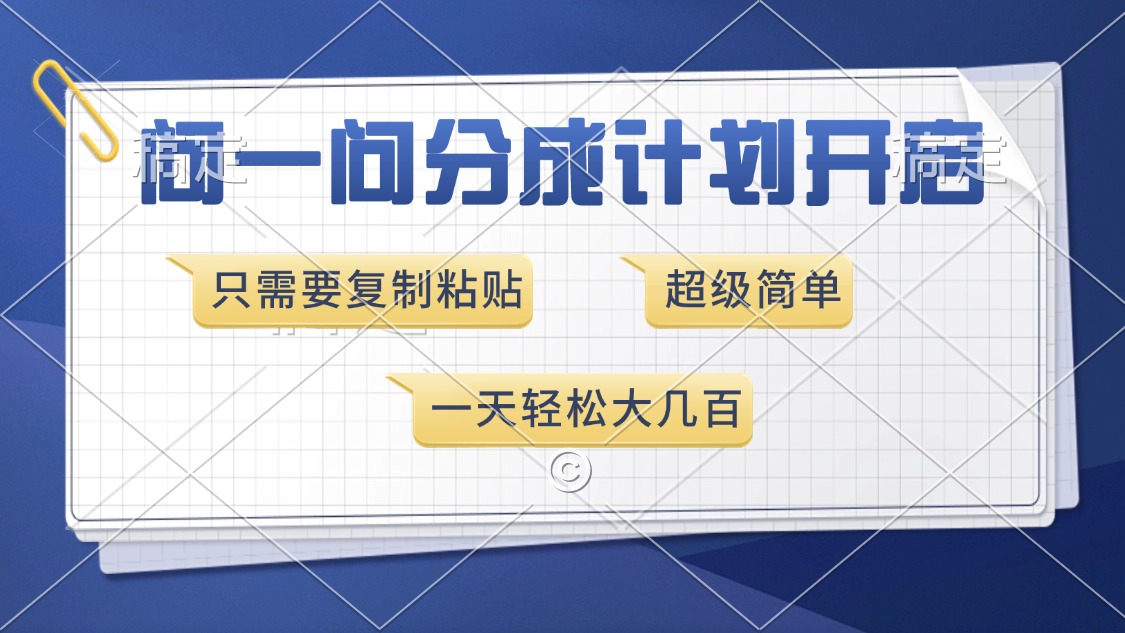 问一问分成计划开启，超简单，只需要复制粘贴，一天也能收入几百-创业资源网