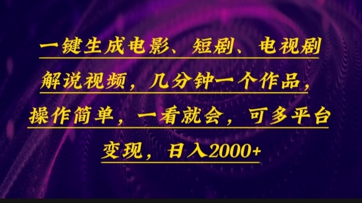 一键生成电影，短剧，电视剧解说视频，几分钟一个作品，操作简单，一看…-创业资源网
