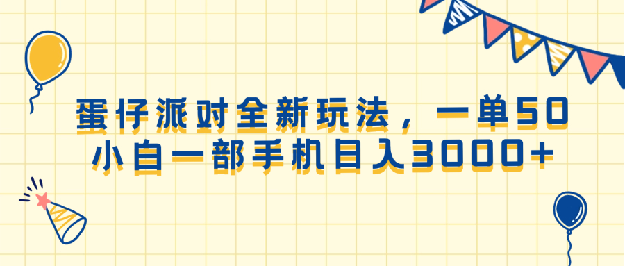 蛋仔派对全新玩法，一单50，小白一部手机日入3000+-创业资源网