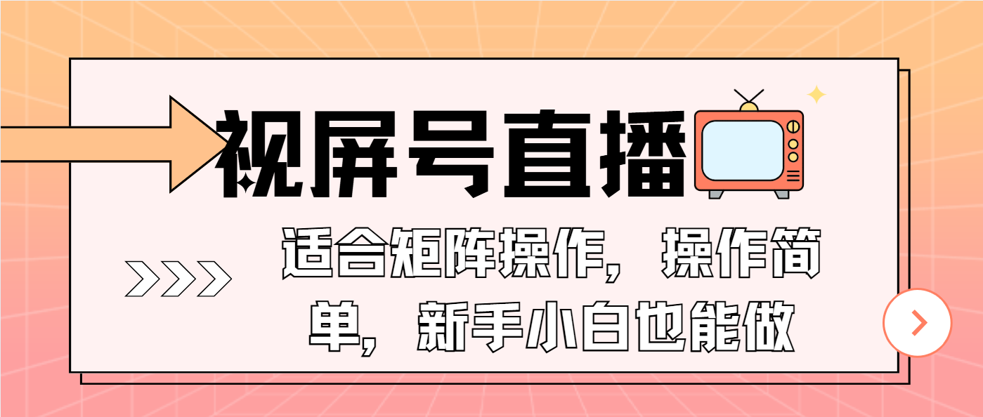 视屏号直播，适合矩阵操作，操作简单， 一部手机就能做，小白也能做，…-创业资源网