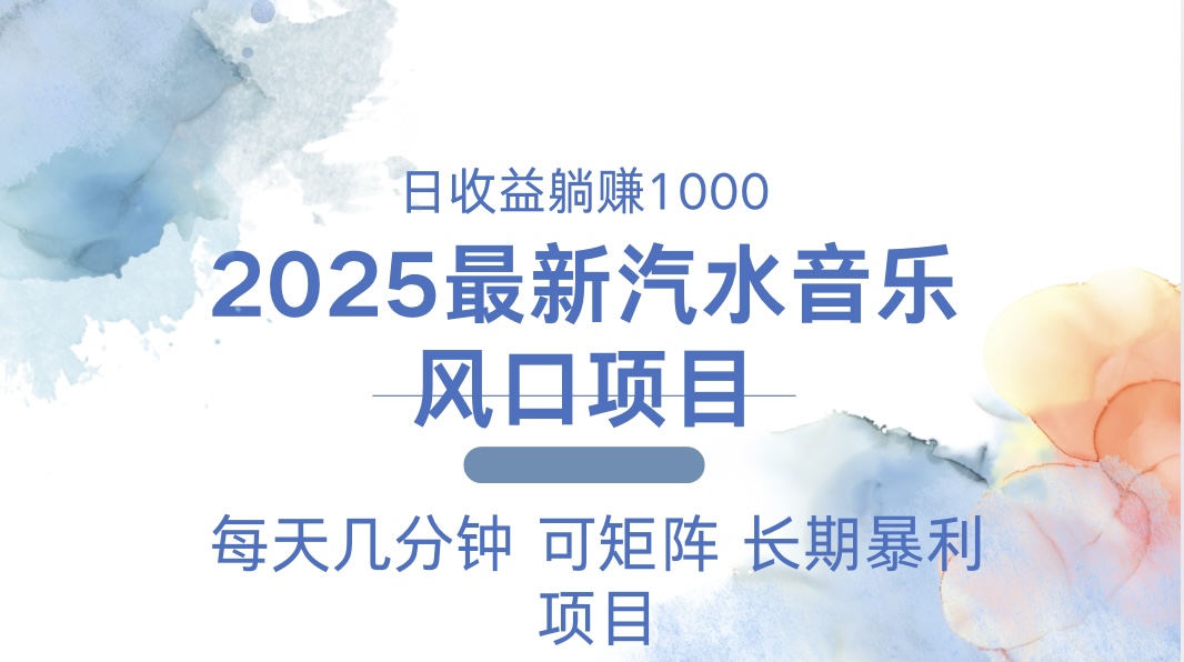 2025最新汽水音乐躺赚项目 每天几分钟 日入1000＋-创业资源网