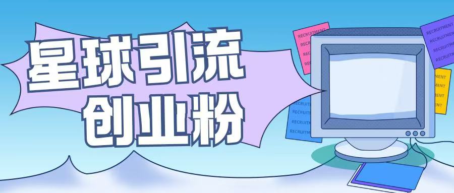 星球引流创业粉操作简单可矩阵操作日引200+精准粉-创业资源网