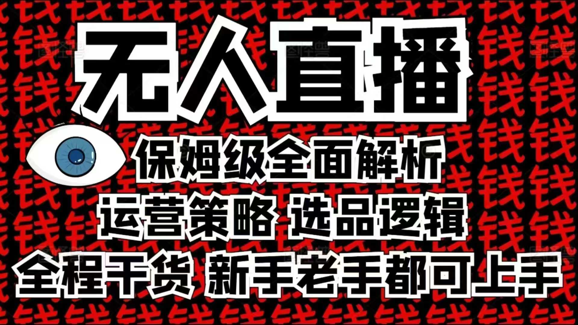 2025无人直播这么做就对了，保姆级全面解析，全程干货，新手老手都可上手-创业资源网