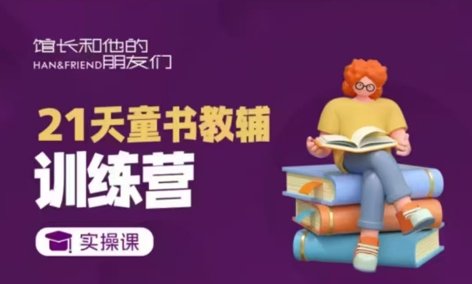 21天童书教辅训练营，短视频起号到变现实操课-创业资源网