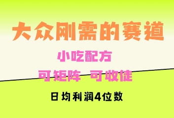 大众刚需赛道，赚确定性的钱，可矩阵，可收徒，日均利润4位数-创业资源网